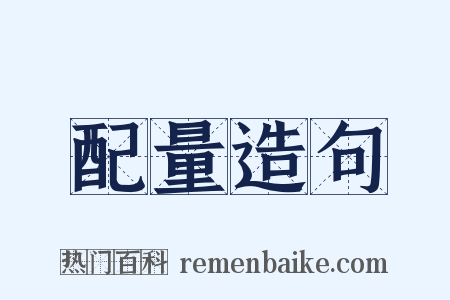 配量造句是什么意思的图片